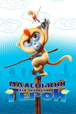 Monkey King Reloaded (Hindi Dubbed)